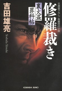 裏火盗罪科帖