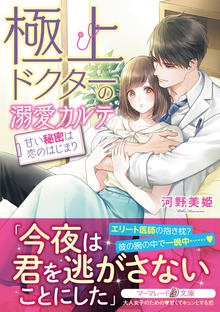極上ドクターの溺愛カルテ～甘い秘密は恋のはじまり～