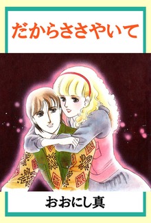 だからささやいて