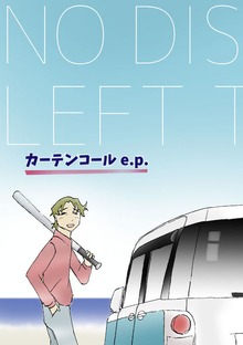 カーテンコール e.p.