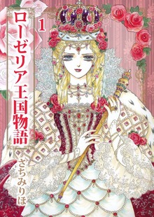 ローゼリア王国物語（ビーグリー）