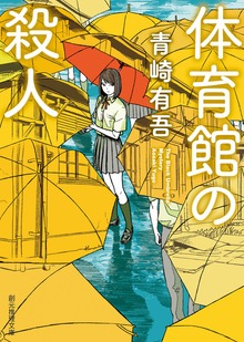 裏染シリーズ（東京創元社）