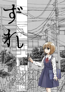 ずれ
