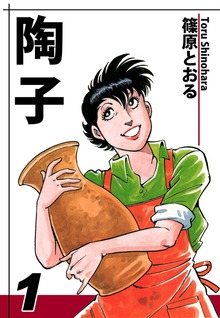 陶子（オフィス漫）
