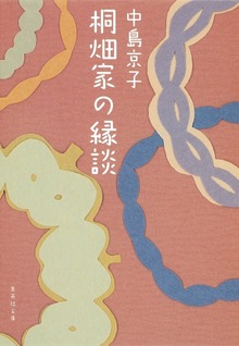 桐畑家の縁談