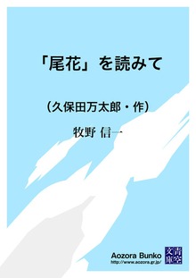 「尾花」を読みて （久保田万太郎・作）