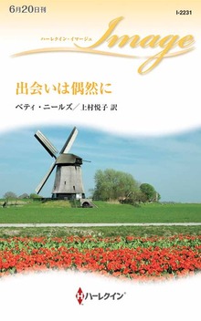 出会いは偶然に
