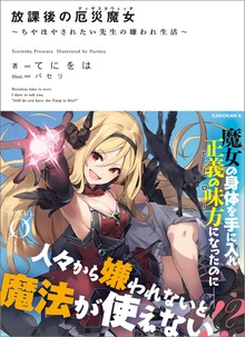 放課後の厄災魔女 ～ちやほやされたい先生の嫌われ生活～