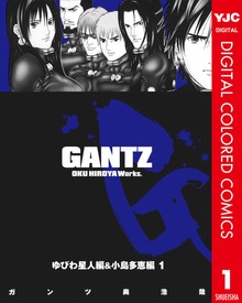GANTZ カラー版 ゆびわ星人編＆小島多恵編