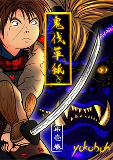 鬼伐草紙 第壱巻 (改訂増量版)