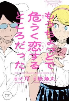 もうちょっとで危うく恋するところだった