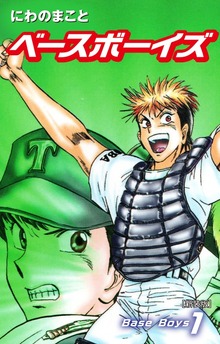 Base Boys 　新装版（ゴマブックス）