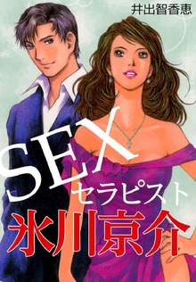 SEXセラピスト 氷川京介