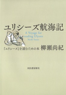 ユリシーズ航海記