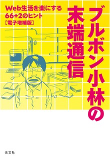 ブルボン小林の末端通信～Web生活を楽にする66＋2のヒント【電子増補版】～