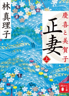 正妻 慶喜と美賀子