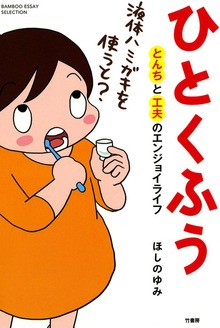 ひとくふう　とんちと工夫のエンジョイライフ