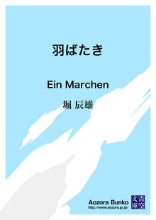 羽ばたき Ein Marchen