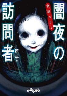 実話ホラー