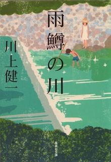 雨鱒の川