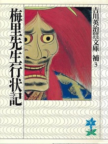 梅里先生行状記