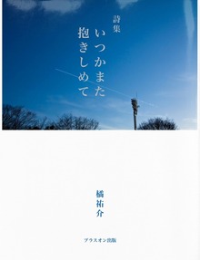 いつかまた抱きしめて