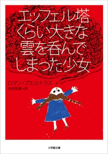 エッフェル塔くらい大きな雲を呑んでしまった少女