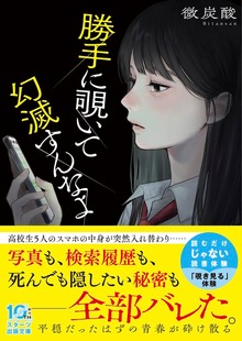 勝手に覗いて幻滅すんなよ