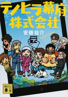テノヒラ幕府株式会社