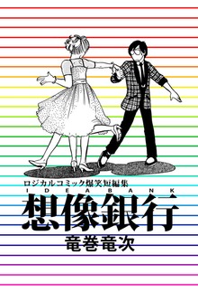 想像銀行