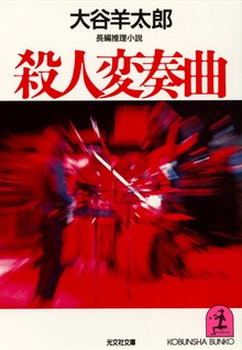 殺人変奏曲