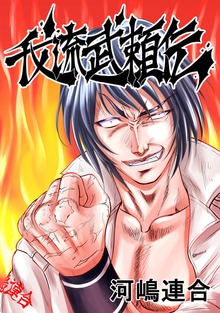 我流武頼伝（ナンバーナイン）