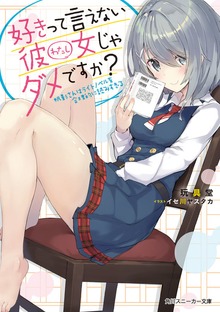好きって言えない彼女じゃダメですか？ 帆影さんはライトノベルを合理的に読みすぎる【電子特別版】