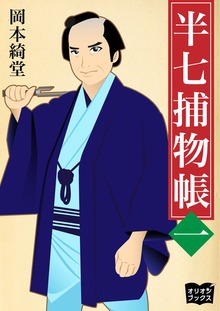半七捕物帳（オリオンブックス）