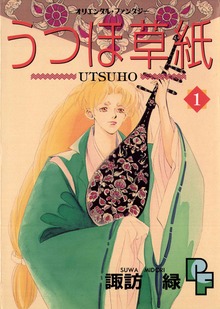 うつほ草紙（プチフラワー）