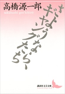 さようなら、ギャングたち