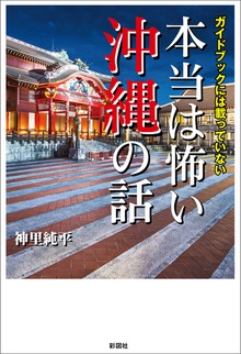 ガイドブックには載っていない 本当は怖い沖縄の話
