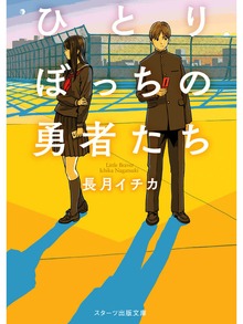 ひとりぼっちの勇者たち