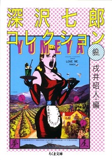 深沢七郎コレクション