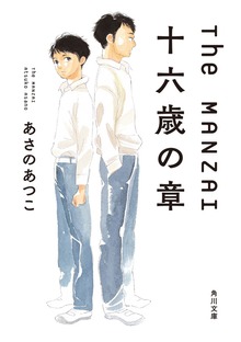 Ｔｈｅ ＭＡＮＺＡＩ 十六歳の章