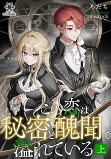この恋は秘密と醜聞で溢れている（e-ブラン）