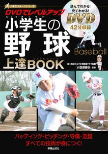 DVDでレベルアップ 小学生の野球上達BOOK <DVD無しバージョン>
