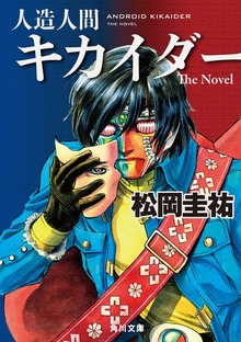人造人間キカイダー Ｔｈｅ Ｎｏｖｅｌ