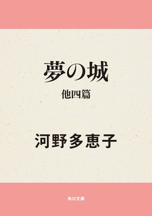 夢の城 他四篇