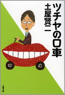 ツチヤの口車