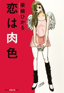 恋は肉色
