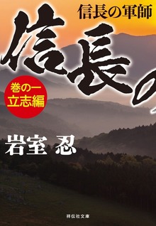 信長の軍師