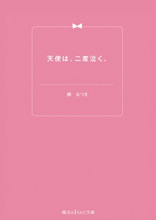 天使は、二度泣く。