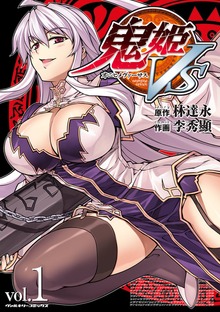 鬼姫VSシリーズ
