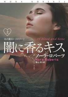 闇に香るキス（扶桑社ＢＯＯＫＳロマンス）
